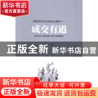 正版 顶级销售员内部核心课程:成交有道 苏山编著 北京工业大学出
