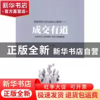 正版 顶级销售员内部核心课程:成交有道 苏山编著 北京工业大学出