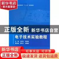 正版 电子技术实验教程 马学文,李景宏主编 科学出版社 97870303