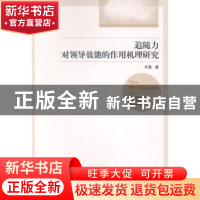 正版 追随力对领导效能的作用机理研究 许晟著 经济管理出版社 97