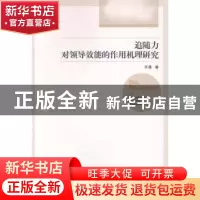正版 追随力对领导效能的作用机理研究 许晟著 经济管理出版社 97
