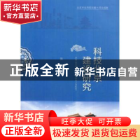 正版 科技北京建设研究 张耘著 中国经济出版社 9787513614986 书