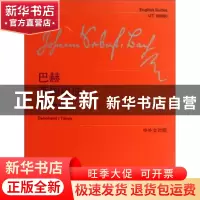 正版 约翰·塞巴斯蒂安·巴赫英国组曲:维也纳原始版:中外文对照:BW