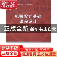 正版 机械设计基础课程设计 王建琼,王德佩主编 北京航空航天大
