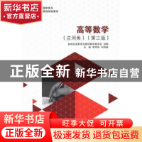 正版 高等数学:应用类 李传欣,刘凤敏主编 大连理工大学出版社
