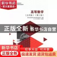 正版 高等数学:应用类 李传欣,刘凤敏主编 大连理工大学出版社