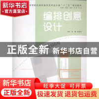 正版 编排创意设计 杨翼,谢琳琪主编 中国海洋大学出版社 978756