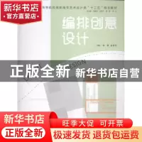 正版 编排创意设计 杨翼,谢琳琪主编 中国海洋大学出版社 978756