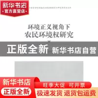 正版 环境正义视角下农民环境权研究 李淑文著 知识产权出版社 97