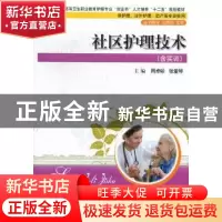 正版 社区护理技术:含实训 周卓轸,张爱琴主编 华中科技大学出版