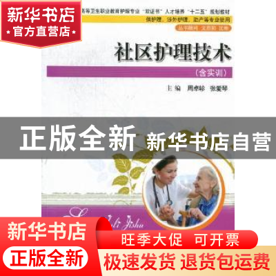 正版 社区护理技术:含实训 周卓轸,张爱琴主编 华中科技大学出版