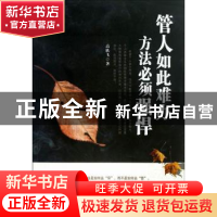 正版 管人如此难办 方法必须强悍 高轶飞编著 中国华侨出版社 978