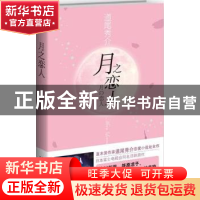 正版 月之恋人 [日]道尾秀介 新星出版社有限责任公司 9787513306