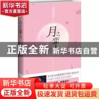 正版 月之恋人 [日]道尾秀介 新星出版社有限责任公司 9787513306