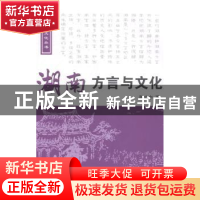 正版 湖南方言与文化 陈立中著 中国国际广播出版社 978750783732