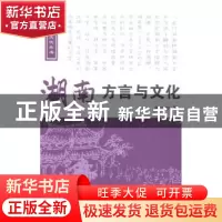 正版 湖南方言与文化 陈立中著 中国国际广播出版社 978750783732
