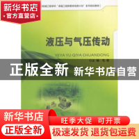 正版 液压与气压传动 毛君 北京理工大学出版社 9787564082819 书