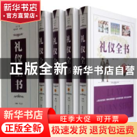 正版 礼仪全书(全4册) 于立文 黑龙江美术出版社 9787531822226