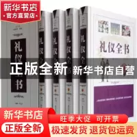 正版 礼仪全书(全4册) 于立文 黑龙江美术出版社 9787531822226