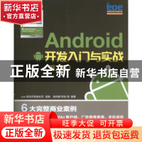 正版 Android开发入门与实战 姚尚朗,靳岩,eoe移动开发者社区 人