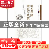 正版 社会保障理论与政策:“中国经验”视角 林闽钢著 中国社会科