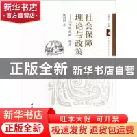 正版 社会保障理论与政策:“中国经验”视角 林闽钢著 中国社会科