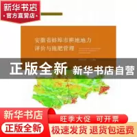 正版 安徽省蚌埠市耕地地力评价与施肥管理 孙善军主编 安徽师范