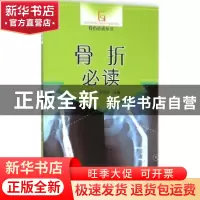 正版 骨折必读 沈钦荣,张居适主编 中国中医药出版社 9787513220