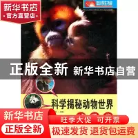 正版 科学揭秘动物世界:哺乳类 于今昌主编 长春出版社
