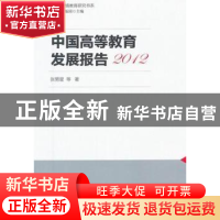 正版 中国高等教育发展报告:2012 张男星等著 教育科学出版社 978
