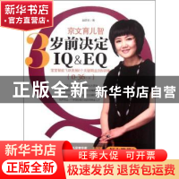 正版 京文育儿智:3岁前决定IQ&EQ 赵京文著 东方出版社 978750604