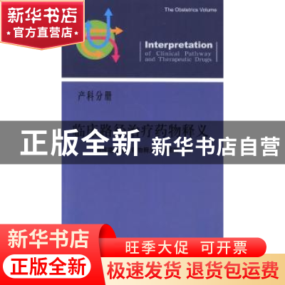 正版 临床路径治疗药物释义:产科分册 《临床路径治疗药物释义》