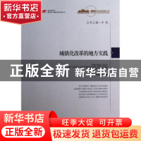 正版 城镇化改革的地方实践 李铁,乔润令等著 中国发展出版社 97