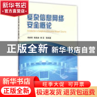 正版 复杂信息网络安全概论 李新明[等]编著 国防工业出版社 9787