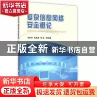 正版 复杂信息网络安全概论 李新明[等]编著 国防工业出版社 9787
