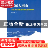 正版 鄂东大别山农业产业发展与农业生态治理研究 鲍宏礼著 中国