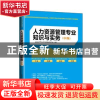 正版 人力资源管理专业知识与实务(中级) 全国经济专业技术资格