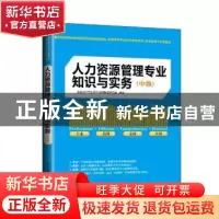 正版 人力资源管理专业知识与实务(中级) 全国经济专业技术资格