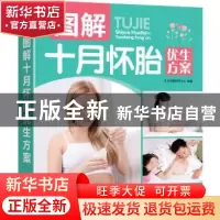 正版 图解十月怀胎优生方案 艾贝母婴研究中心编著 中国人口出版
