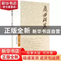 正版 戏曲研究:第九十辑 中国艺术研究院戏曲研究所《戏曲研究》