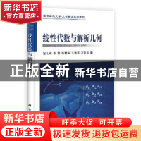 正版 线性代数与解析几何 赵礼峰[等]编 科学出版社 978703034098