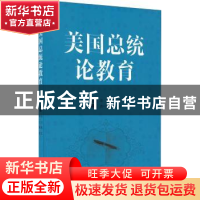 正版 美国总统论教育 冯川[等]主编 天津大学出版社 978756185296