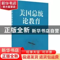 正版 美国总统论教育 冯川[等]主编 天津大学出版社 978756185296