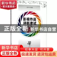 正版 影视作品评析考试完全攻略 王锋等编著 清华大学出版社 9787