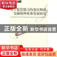 正版 基于监管能力的重庆物流金融质押业务发展研究 刘岱著 西南