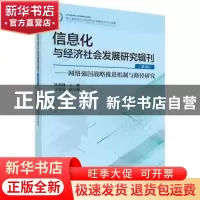 正版 信息化与经济社会发展研究辑刊:第3辑:网络强国战略推进机制