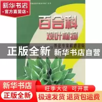 正版 百合科观叶植物养花专家解惑答疑 王凤祥主编 中国林业出版
