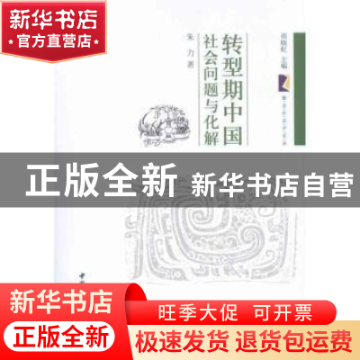 正版 转型期中国社会问题与化解 朱力著 中国社会科学出版社 97