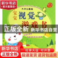 正版 宝宝视觉游戏书:大字儿歌版:蔬菜乐园 无 新时代出版社 9787