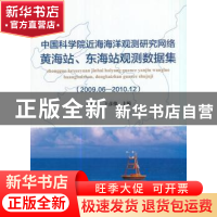正版 中国科学院近海海洋观测研究网络黄海站、东海站观测数据集: